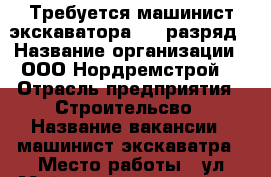 Требуется машинист экскаватора 4-5 разряд › Название организации ­ ООО“Нордремстрой“ › Отрасль предприятия ­ Строительсво › Название вакансии ­ машинист экскаватра › Место работы ­ ул.Маймаксанское шоссе д.5 › Максимальный оклад ­ 35 000 - Архангельская обл., Архангельск г. Работа » Вакансии   . Архангельская обл.,Архангельск г.